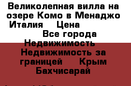 Великолепная вилла на озере Комо в Менаджо (Италия) › Цена ­ 132 728 000 - Все города Недвижимость » Недвижимость за границей   . Крым,Бахчисарай